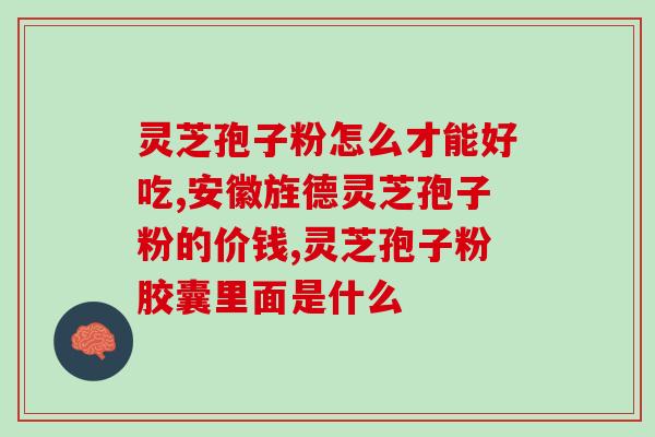 灵芝当归红枣党参(灵芝当归红枣党参的四物汤)
