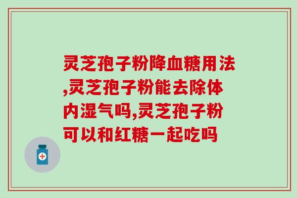 灵芝孢子油制备(制备灵芝孢子油的方法)