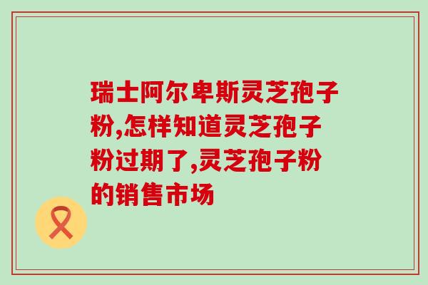 灵芝虫草特征(灵芝虫草的独特特征能揭示什么？)