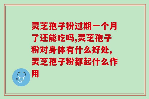10年以上灵芝(神奇的灵芝：研究表明有效抗疲劳和提升免疫力)