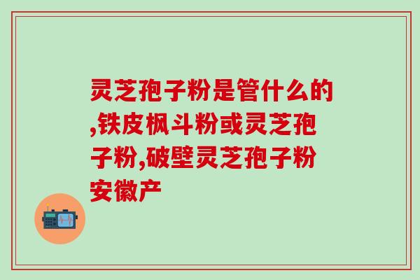 海夏灵芝(海夏灵芝：强健身体的秘密)