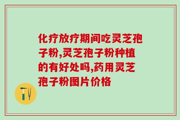 灵芝孢子对眼睛好吗(灵芝孢子是否有益于眼睛？)