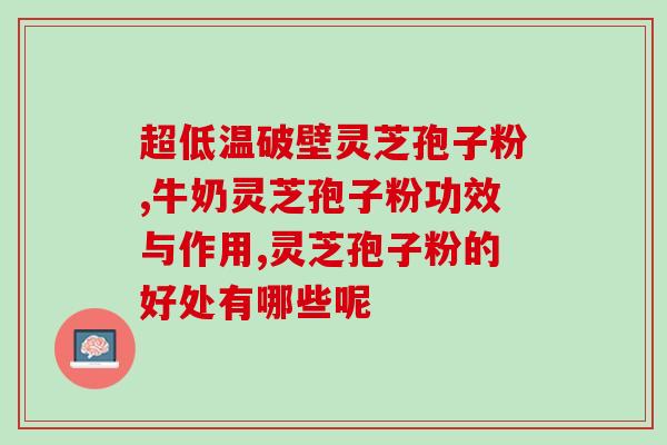 滴子灵芝(神奇的滴子灵芝：真正的万能药？)