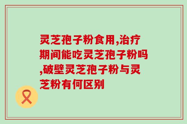 野灵芝女儿(野生灵芝之女：传承中药新生力量)