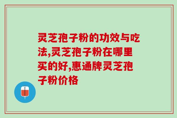 灵芝的供货企业(灵芝供应商企业介绍)