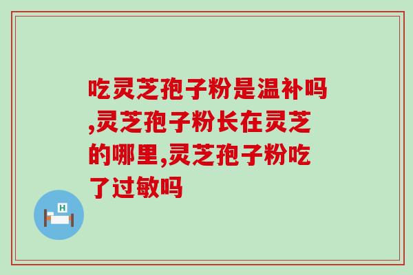狗吃灵芝么(狗能吃灵芝吗？)