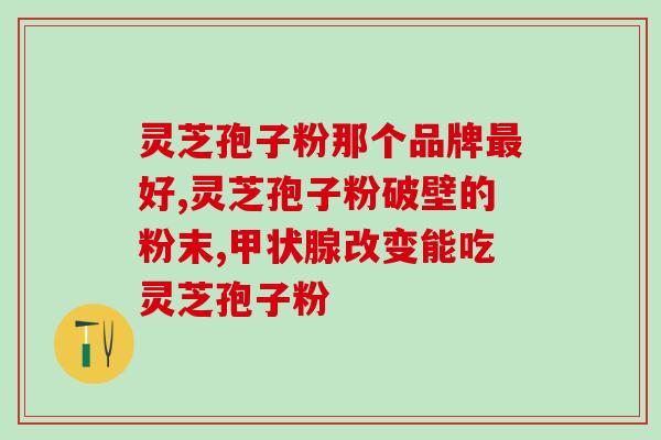 宁波象山方灵芝(宁波象山出产的顶级灵芝油，供给养生市场重要原材料)