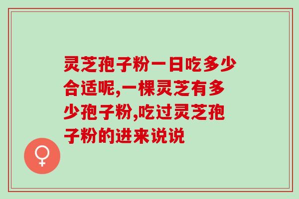 山东特大灵芝专卖(山东灵芝专卖商店，高品质灵芝供应)