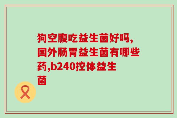 益生菌益倍适儿童(儿童益生菌：提高免疫力，促进消化)