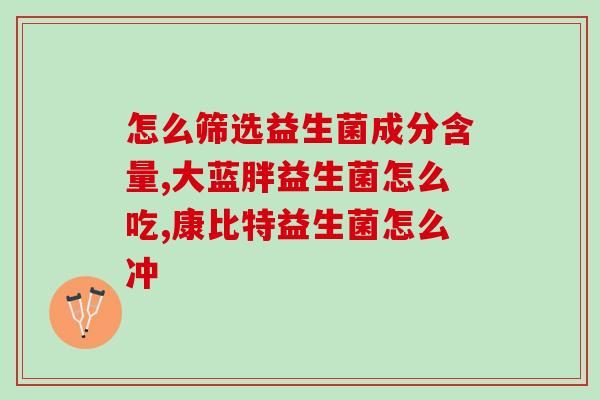 益生菌栓剂怎么用(益生菌栓剂用法详解，健康好处多多)