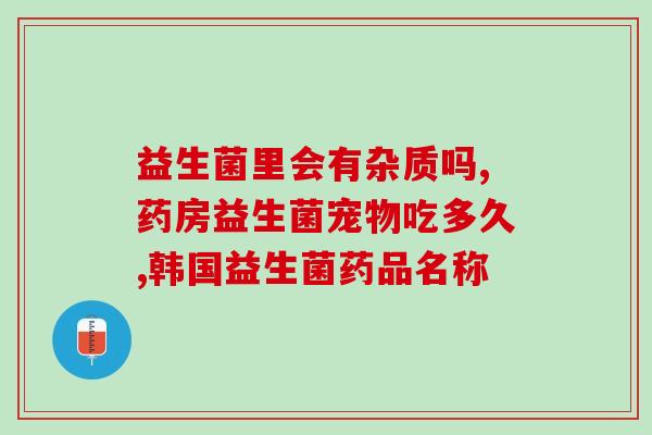 益生菌吃不进去多久到肠道(益生菌多久到达肠道？)