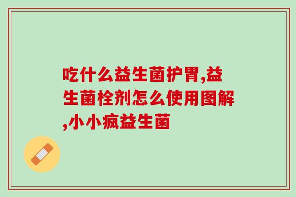 益生菌怎么用水冲泡喝的(如何用水冲泡喝益生菌？)