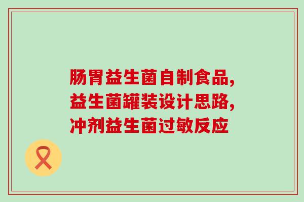 益生菌和优乐甲怎么吃好(益生菌和优乐甲的正确饮用方式)