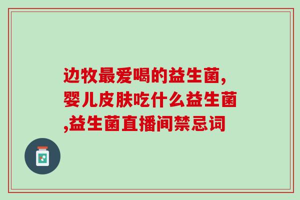 益生菌生产进展情况报告(益生菌生产取得新突破)