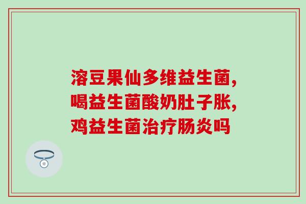 益生菌类产品消费(如何选择适合你的益生菌类产品？)