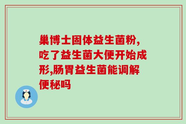 益生菌滴剂治便秘效果好吗(益生菌滴剂能否有效缓解便秘问题)