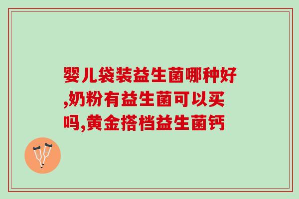 益生菌怎么样最好吃呢婴儿(如何选择最美味的益生菌给婴儿？)