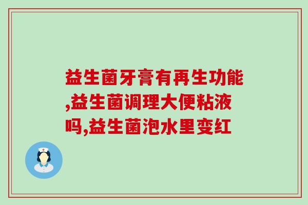 益生菌粉吃了没效果(如何让益生菌粉发挥最佳效果？)