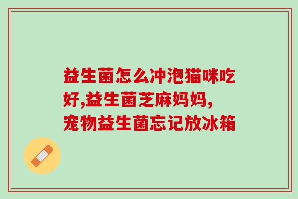 益生菌尿多是怎么回事(益生菌尿多的功效、作用及正确食用方法)