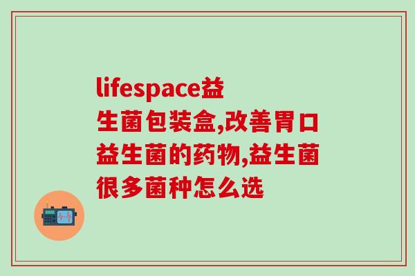 益生菌的计算单位怎么算(益生菌的单位计算方法详解)
