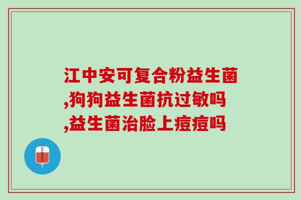 益生菌放哪里卖的好呢图片(益生菌销售放哪儿最佳？-购物指南)