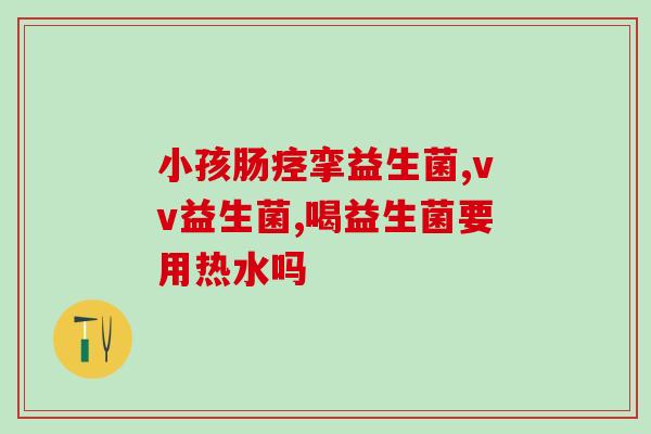 益生菌怎么泡喝(益生菌泡水应该怎么喝)