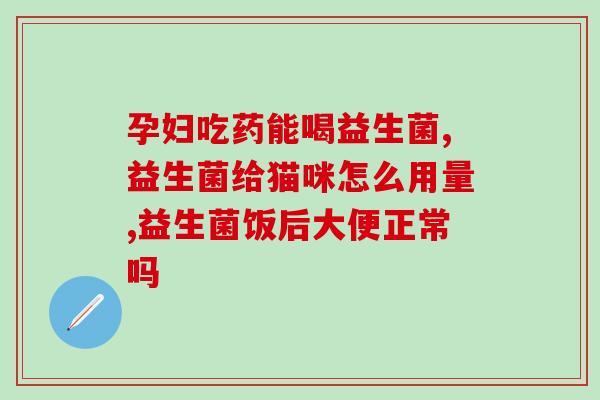 益生菌空腹可以吃吗宝宝益生菌适合宝宝空腹食用吗？)