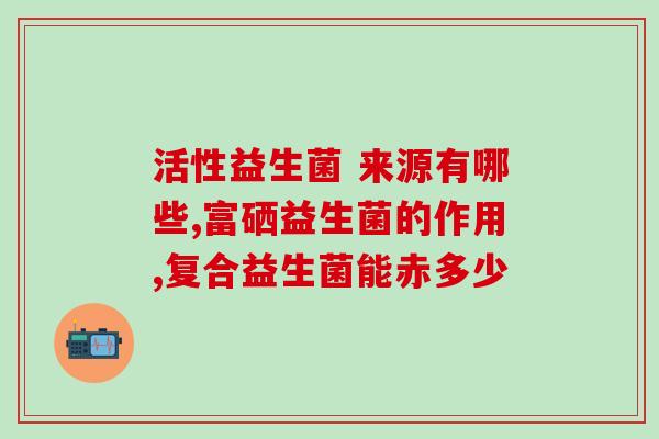 益生菌粉可以治什么(益生菌粉能治疗哪些疾病？)