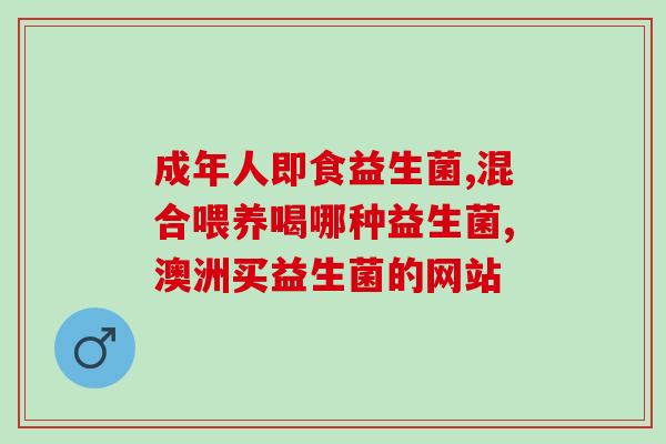 益生菌粉什么用的好一点(提高免疫力！益生菌粉的好处详解)