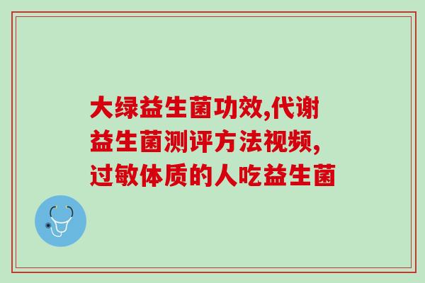 益生菌对荨麻疹治疗作用(益生菌缓解荨麻疹：治疗实现突破)