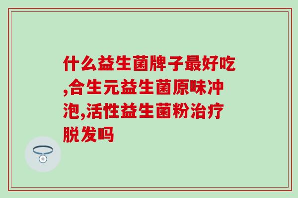 益生菌的标注方式有哪些(益生菌标注方式：有哪些？)