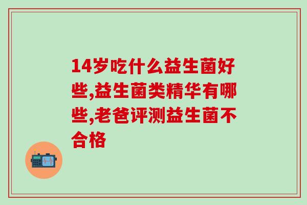 益生菌白芸豆片有效果吗(白芸豆益生菌片的效果如何？)