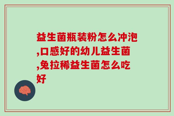 益生菌成人哪款好(好用的成人益生菌推荐，让你健康无忧！)