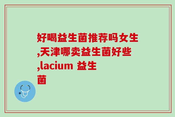 益生菌类肠道保健品(益生菌：让你拥有健康肠道)