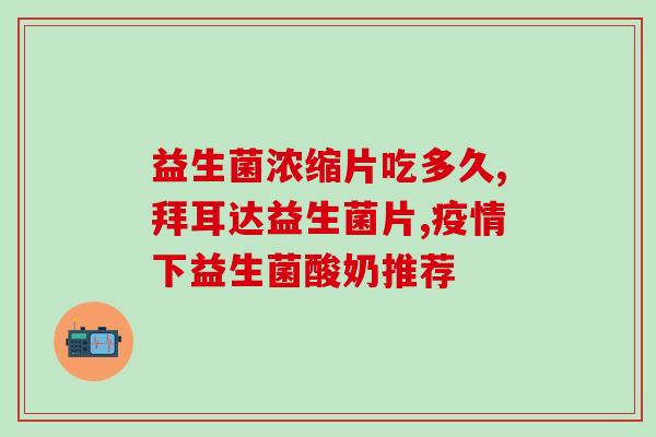 益生菌属于大自然吗为什么(益生菌：天然存在的好处。)