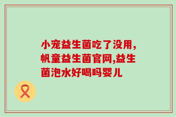 益生菌果蔬果粉怎么样(益生菌果蔬果粉的功效及使用方法介绍)