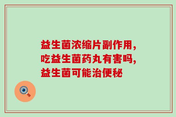 益生菌粉什么用处(益生菌粉的功效及用途汇总)