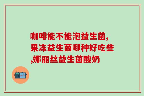 益生菌的生产地在哪里(益生菌生产地点在哪里?) 益生菌的生产地在哪里(益生菌生产地点在哪里?)
