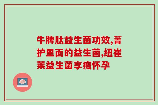 益生菌猫吃有什么用(猫咪吃益生菌的好处，你知道吗？)