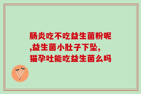 益生菌的作用及功能动漫(益生菌的益处,看动画就懂!) 益生菌的作用及功能动漫(益生菌的益处,看动画就懂!)