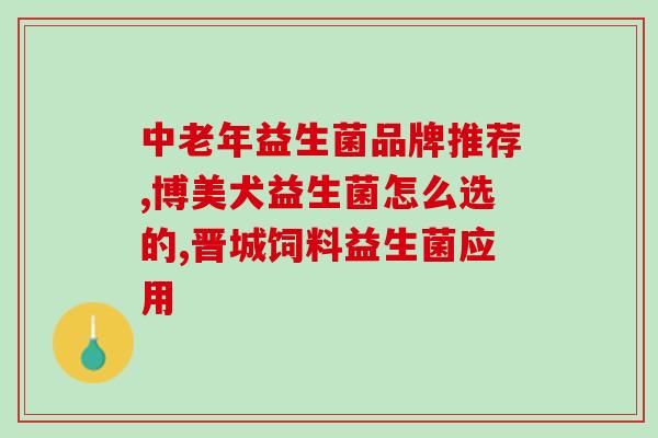 益生菌是保健药治什么病(益生菌：一种新型疗效药物？)