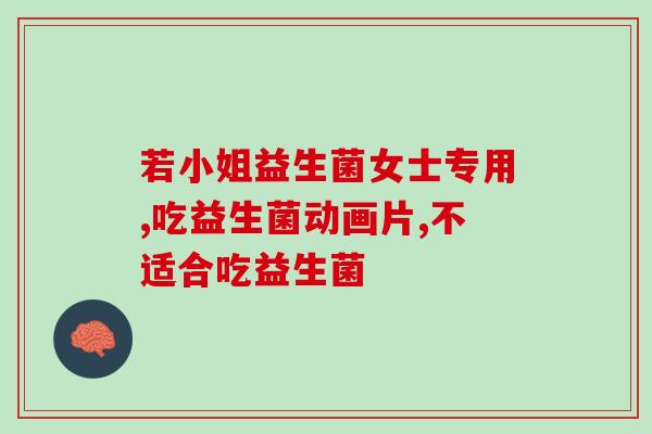 益生菌粉和益生元是一样吗(益生菌粉与益生元有何区别？)