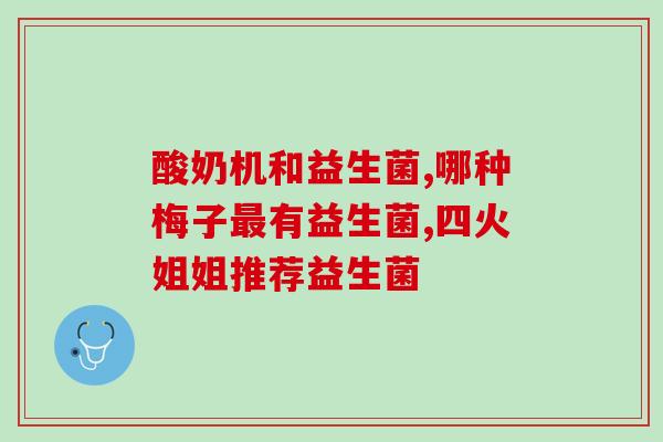 益生菌报告怎么写(益生菌报告：增加肠道健康，保护免疫系统)