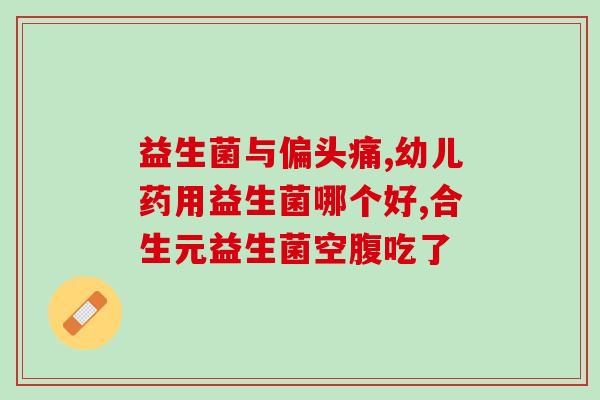 益生菌的味道如何描述(益生菌品尝体验：口感如何？)