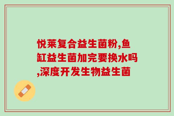 益生菌对老年人的保健作用(益生菌对老年人的健康有何好处？)