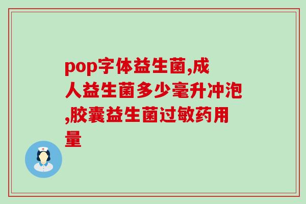 益生菌怎么吃才正确鲍医生(正确食用益生菌，鲍医生为您支招)