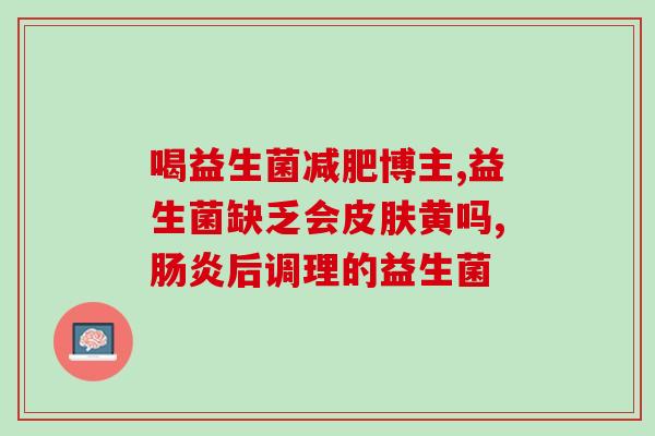 益生菌涂在伤口上怎么办(伤口涂抹益生菌的正确方法)