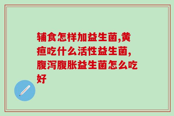 益生菌开塞露怎么使用视频(学会正确使用益生菌开塞露，让您告别便秘烦恼！)