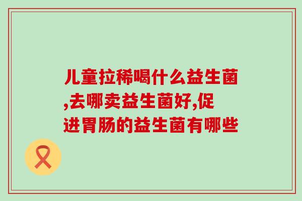益生菌牛奶怎么运输的(益生菌牛奶的运输方式是什么？)