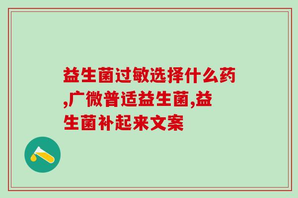 益生菌早晨吃可以吗空腹(早晨空腹吃益生菌有益健康？)